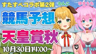 【競馬予想/競馬同時視聴】天皇賞秋2022予想！！すたすぺコラボ第2弾わんこわんわん参戦！！【ゆきもも/STAR SPECTRE】