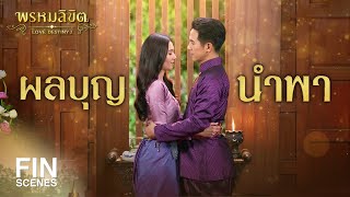 FIN | เป็นบุญของข้า ที่ได้เจอท่านหมื่น | พรหมลิขิต EP.20 | 3Plus