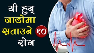 यी हुन् जाडोमा सताउने १० रोग | 10 winter illnesses.