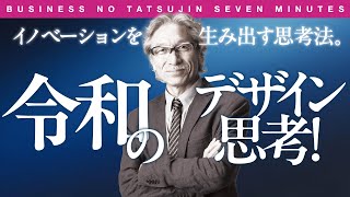 〈ビジ達7 vol.239〉イノベーションを生み出す思考法。 令和のデザイン思考！