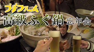 高級ふぐ鍋コースで忘年会！