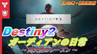 【Destiny 2】　日曜日の朝活Destiny2　[ガーディアンの日常]　[気ままに配信プレイ]