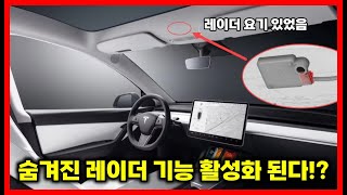 테슬라 업데이트! 숨겨진 레이더 기능 활성화 된다고!?