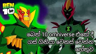 බෙන් 10 omniverse එකේ දී ගස් ගිනියා වෙනස් වෙන්න හේතුව 🧐 | Ben 10 sinhala cartoon