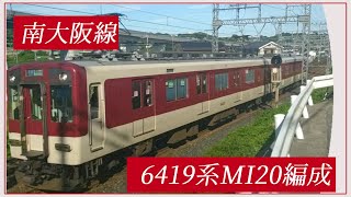 ◆近鉄6419系2両!!(MI20編成)   南大阪線 普通 橿原神宮前行  　#6419系　＃MI20編成　＃南大阪線　＃近鉄　＃2両