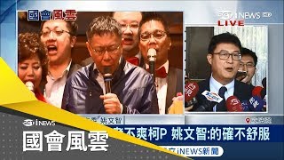 柯文哲曾說「兩岸一家親」沒有台灣價值？姚文智：信賴或背叛無法補考│主播丁士芬│【國會風雲】20180123│三立iNEWS