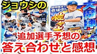 プロ野球バーサス　追加選手予想の答え合わせとジョウシの感想