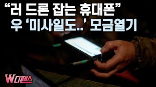 [W디펜스] “러 드론 잡는 휴대폰” 우 ‘미사일도..’ 모금열기 / 머니투데이방송