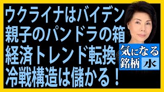 木村佳子の気になる銘柄　「ウクライナはバイデン親子のパンドラの箱　経済トレンド転換　冷戦構造は儲かる！」