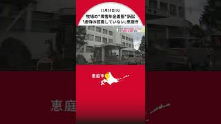 「健常者に対して許されないことが障害者相手であれば許されることはあり得ない」北海道恵庭市の牧場\