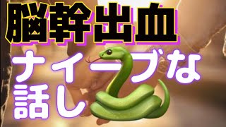 第三章、脳幹出血、右片麻痺、ナイーブな話し、経験談