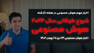 شروع طوفانی سال ۲۰۲۴ هوش مصنوعی توسط شرکت های بزرگ دنیای فناوری