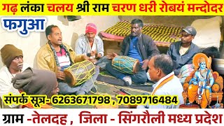 फगुआ गीत ll गढ़ लंका चलय श्री राम चरण धरी रोबयं मन्दोदर ll #fagua #bagheli #dehati #singrauli