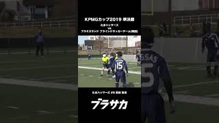 【ブラインドサッカー】KPMGカップゴール集#6 #shorts