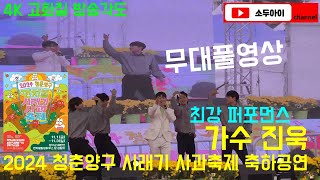 [4K 고화질 방송각도] 가수 진욱 '무대풀영상' / 2024 청춘양구 시래기 사과축제 축하공연 2024.11.02(토) 14:00~ 해안면 펀치볼 힐링하우스 일원(강원 양구)