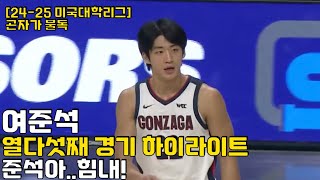 여준석 24-25 NCAA 열다섯번째 경기 하이라이트 | 준석아..힘내!