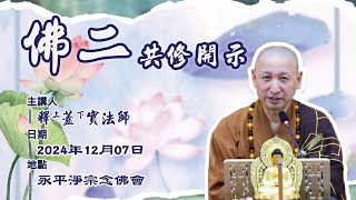 佛二開示 | 佛二共修暨正受八關齋戒【蓋實法師】| 2024年12月07日 | 永平淨宗念佛會