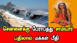 2018 டிசம்பரில் சென்னை நகரம் அழியும் பெண் சாமியார் அதிர்ச்சி தகவல் | 2018 december chennai destroy