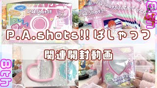 【あんスタ】8周年記念ぱしゃっつ開封の儀｜最推し奏汰君をP.A.shots関連グッズに収納したい｜推しよ来い！流星隊よ来い！8th anniversary【神グッズ】