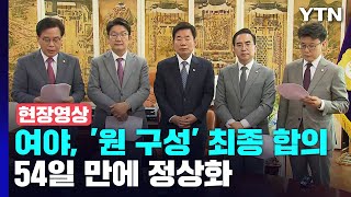 [현장영상+] 여야, '원 구성' 최종 합의...54일 만에 정상화 / YTN