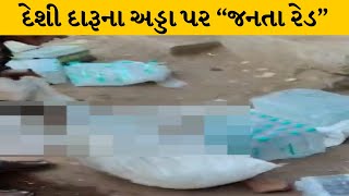 Rajkot : અટીકા ઇન્ડ્રસ્ટ્રિયલ વિસ્તારમાં અડ્ડા પર જઈ દારૂની પોટલીઓ રસ્તા પર ખાલી કરી | MantavyaNews