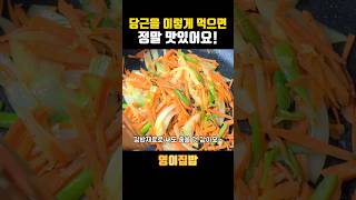 당근양파볶음 만들기~ 달큰하고 맛있어요! #당근요리 #반찬만들기 #shorts