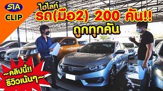 รถมือ2 200 คัน ถูกทุกคัน