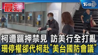 柯遭羈押禁見 訪美行全打亂 珊停權卻代柯赴「美台國防會議」｜TVBS新聞 @TVBSNEWS01