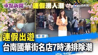 連假出遊 台南國華街名店7時湧排隊潮【重點新聞】-20230402