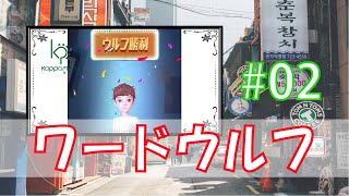 言葉で人狼ゲーム！！『WePlay / ワードウルフ』を実況プレイ #2 【WePlay / wordwolf】