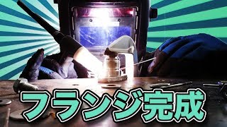 【素人TIG溶接】１から作り始めたフランジ、なんと完成した！！