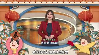 2022客家電視賀新春：《暗夜新聞》吳詩禹+吳怡君