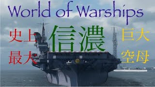 WOWS 日本空母信濃　ゆっくり実況