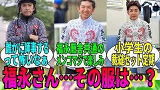 【競馬の反応集】「もしかして競馬騎手の服装センスって……」に対する視聴者の反応集