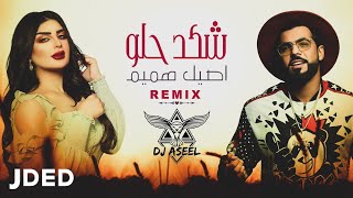 أصيل هميم ودي جي اصيل - شكد حلو (ريمكس) | Aseel Hamem And DJ aseel - Shkad Helw