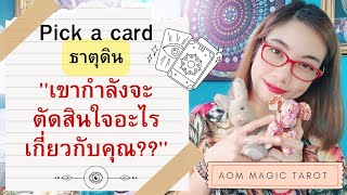 Pick a card #ธาตุดิน เค้ากำลังจะตัดสินใจอะไรเกี่ยวกับคุณ? #มังกร #พฤษภ #กันย์ #pickacard #ดวงความรัก