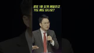 로또 1등 되게 해달라고 기도 해도 되나요? / 장재기 목사 / 기도는 축복입니다