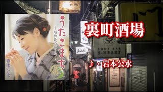 裏町酒場   歌：岩本公水「元歌：美空ひばり」～演歌は人生～