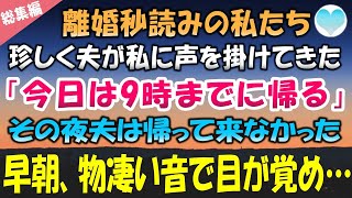 離婚秒読みの私たち。今朝は珍しく夫が私に声を掛けてきた「今日は9時までに帰る」その夜夫は帰って来なかった。朝早くドアを叩く音に起こされ…【感動する話・泣ける話・素敵な話】朗読　総集編