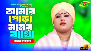 শেষ রাতের বিচ্ছেদ গান | আমার পোড়া মনের ব্যাথা কার কাছে জানাবো | Amar Pora Moner Betha_Kamona Sarkar