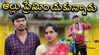 Allu praminchukunaru ||ఆల్లు ప్రేమించుకున్నారు|| latest telugu short films 2022 ||#MrMALLlKARJUN