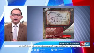 کشف و انهدام مهمات تولید جمهوری‌اسلامی در لبنان