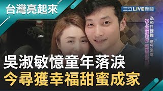 吳淑敏童年走紅賺錢還債 談苦情歲月潸然淚下 如今尋獲幸福甜蜜成家｜郭雅慧主持｜【台灣亮起來】20191006｜三立新聞台