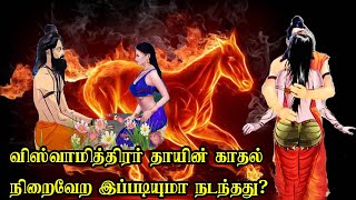 விஸ்வாமித்திரர் தாயின் காதல் நிறைவேற இப்படியுமா நடந்தது? | ரிஷிகன் - சத்யவதி