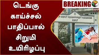 #BREAKING | டெங்கு காய்ச்சல் பாதிப்பால் சிறுமி உயிரிழப்பு | Dharmapuri | Dengue Fever | PTT