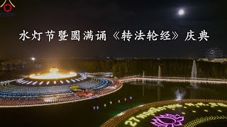 2023年11月27日 水灯节点灯供佛暨圆满诵《转法轮经》庆典