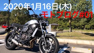 【モトブログ#01】初めてのモトブログ投稿【XSR700】