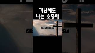 가난해도 나는 소중해 | 옥한흠 목사님 #shorts