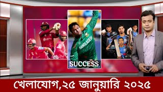 Sports News 25 January | খেলার খবর | 71 tv live খেলাযোগ | khelar khobor | khelajog today