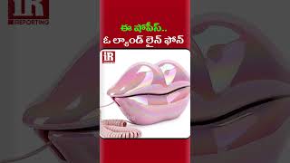 లిప్ షేప్ లో ఉండే ల్యాండ్ లైన్ ఫోన్ | Lip Shape Landline Phone Features | #shorts | iReporting